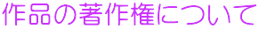 作品の著作権について