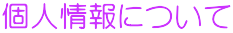 個人情報について