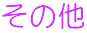 その他